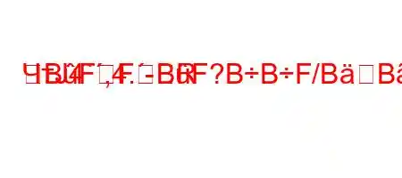 ЧтЈ4`,4.-RBFFBF?BBF/BBBBFFBFBBBBBF/BBBBоль